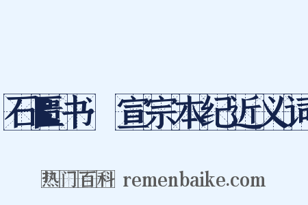 石匮书·宣宗本纪近义词是什么意思的图片